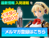 メルマガ登録