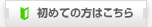 初めての方はこちら