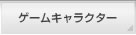ゲームキャラクター
