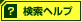 検索ヘルプ