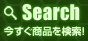 Search 今すぐ商品を検索！