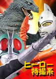 特撮・ヒーロー系