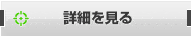 詳細を見る
