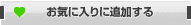 お気に入りに追加する