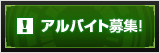 アルバイト募集！