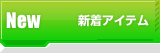 新着アイテム