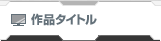 作品タイトル